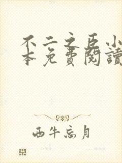 不二之臣小说全本免费阅读