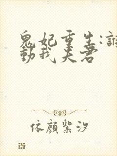 鬼妃重生:谁敢动我夫君封面