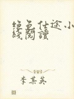 绝色仕途小说在线阅读