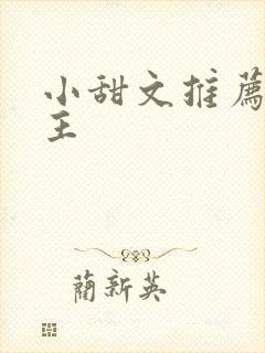 小甜文推荐双男主