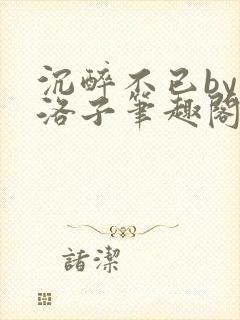 沉醉不已by蔚洛子笔趣阁