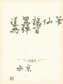 道异诡仙笔趣阁无弹窗