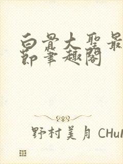 白骨大圣最新章节笔趣阁