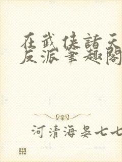 在武侠诸天成为反派笔趣阁封面