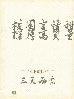 校园言情甜宠文推荐高质量 小说