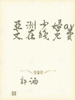 亚洲少妇av中文在线免费播放