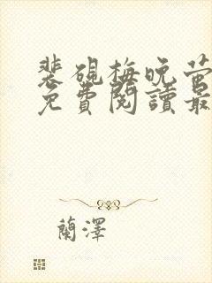 裴砚梅晚萤小说免费阅读最新章节封面