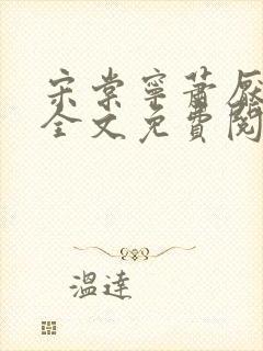 宋棠宁萧厌小说全文免费阅读封面