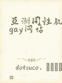 亚洲同性肌肉男gay网站