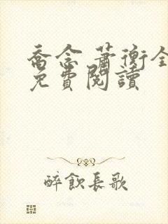 乔念 萧衡全文免费阅读