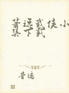 萧逸武侠小说全集下载