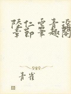 陆仁云青瑶最新章节笔趣阁无弹窗