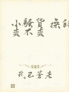 小骚货 操的你爽不爽