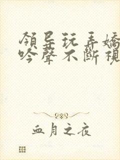 领导玩弄娇妻呻吟声不断视频