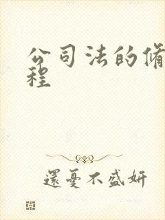 公司法的修改历程