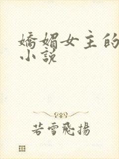 娇媚女主的古言小说