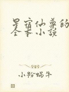 星宿仙尊的堕落全本小说