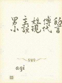 男主姓傅的总裁小说现代言情封面