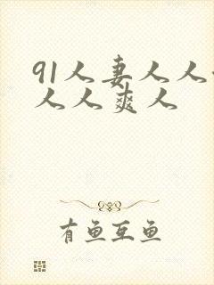 91人妻人人澡人人爽人