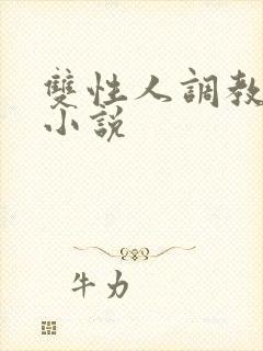 双性人调教工具小说