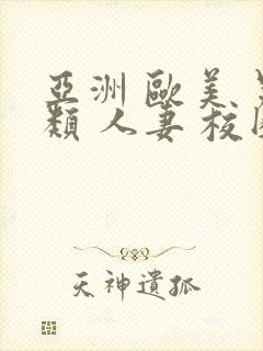 亚洲 欧美 另类 人妻 校园