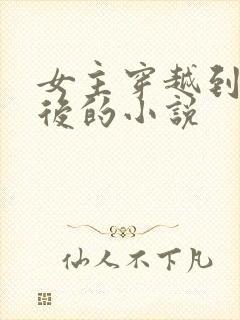 女主穿越到几年后的小说