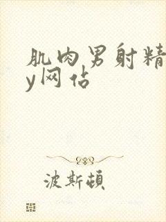 肌肉男射精gay网站