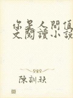 你是人间值得全文阅读小说