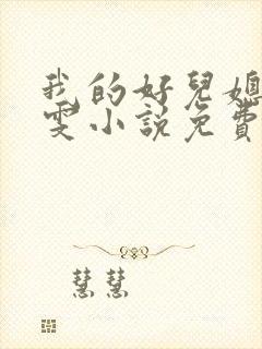 我的好儿媳妇小雯小说免费阅读封面