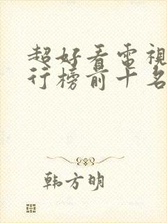 超好看电视剧排行榜前十名