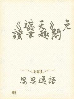 《遮天》免费阅读笔趣阁