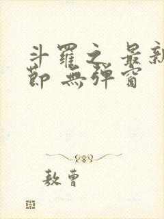 斗罗之 最新章节 无弹窗