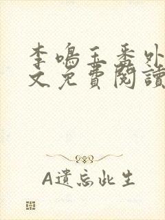 李鸣玉番外篇全文免费阅读笔趣阁