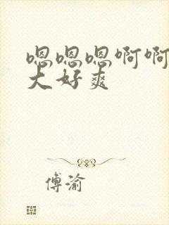 嗯嗯嗯啊啊啊好大好爽