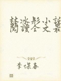 林冰彤小说免费阅读全文最新章节