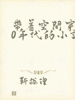 带着空间穿越60年代的小说
