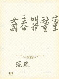 女主叫秋菊男主国公爷重生的小说