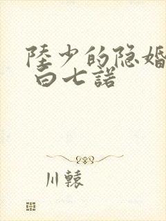 陆少的隐婚罪妻 白七诺