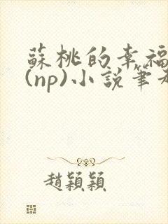 苏桃的幸福生活(np)小说笔趣阁