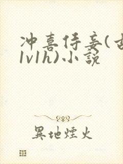 冲喜侍妾(古言1v1h)小说