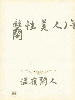 双性美人)笔趣阁