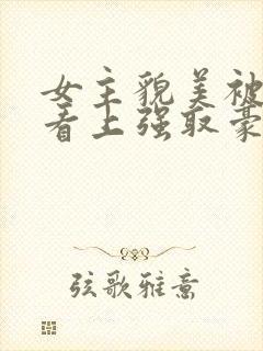 女主貌美被权贵看上强取豪夺的小说