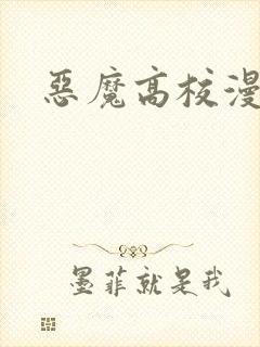 恶魔高校漫画