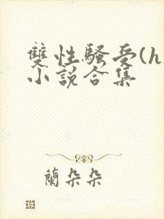双性骚受(h)小说合集