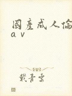 国产成人伦理片aⅴ封面
