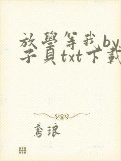 放学等我by酱子贝txt下载