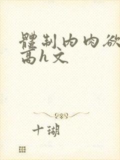 体制内肉欲巨肉高h文