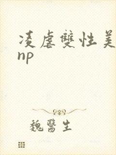 凌虐双性美人受np