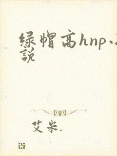 绿帽高hnp小说