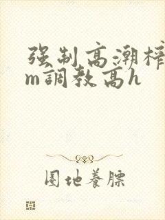 强制高潮榨奶sm调教高h